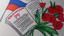 Открытка ко дню конституции РФ