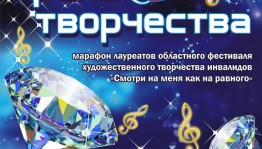Лауреаты Областного фестиваля художественного творчества инвалидов Челябинска выступят в Уфе