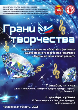Лауреаты Областного фестиваля художественного творчества инвалидов Челябинска выступят в Уфе