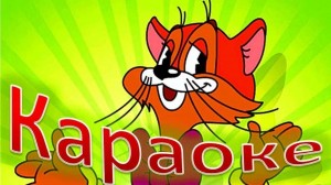 Творческий конкурс караоке «Добрые соседи!»