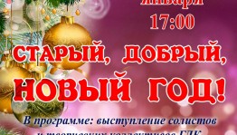 ГДК приглашает на концерт «Старый, добрый, Новый год!»