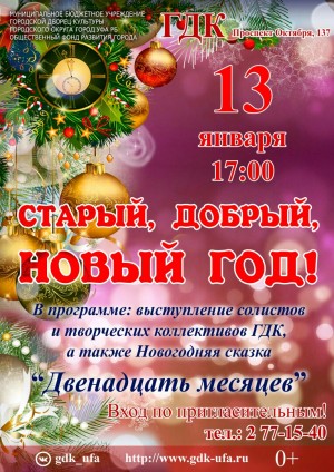 ГДК приглашает на концерт «Старый, добрый, Новый год!»