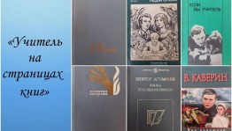 Книжная выставка «Образ учителя в литературе»