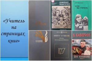 Книжная выставка «Образ учителя в литературе»