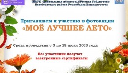 Фотоакция «Моё лучшее лето»