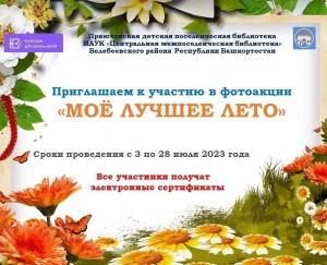 Фотоакция «Моё лучшее лето»