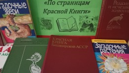 Виртуальное путешествие «По страницам Красной книги»