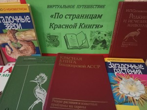 Виртуальное путешествие «По страницам Красной книги»