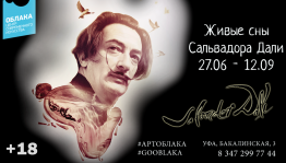 Уникальная мультимедийная выставка «Дали - Живые сны» продолжается в Уфе