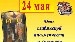 Тематический час «Славянская письменность и культура!»