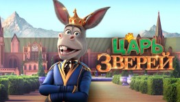 Показ мультфильма «Царь зверей»
