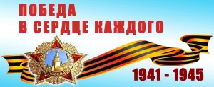День исторической даты «В сердце ты у каждого, Победа!»