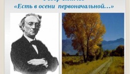 По страницам жизни и творчества Ф. И. Тютчева