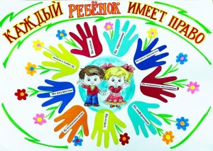 Каждый ребенок имеет право