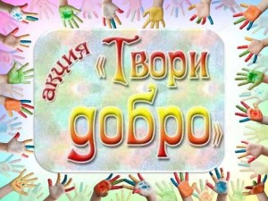 Акция«Твори добро»