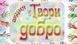 Акция«Твори добро»
