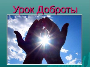 Урок доброты «Новое поколение выбирает уважение»