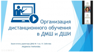 Республиканский учебно-методический центр Минкультуры РБ провел третий вебинар по вопросам дистанционного обучения