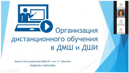 Республиканский учебно-методический центр Минкультуры РБ провел третий вебинар по вопросам дистанционного обучения