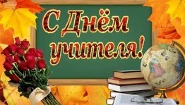 «Учитель - профессия на всё времена»