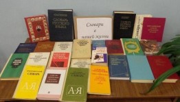 День словаря «Вселенная в алфавитном порядке»