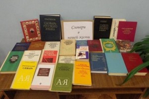 День словаря «Вселенная в алфавитном порядке»