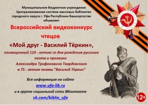 Проголосуйте за лучший видеоролик Всероссийского видеоконкурса чтецов «Мой друг – Василий Тёркин»