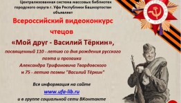 Проголосуйте за лучший видеоролик Всероссийского видеоконкурса чтецов «Мой друг – Василий Тёркин»