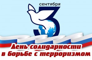 «Мир без террора»