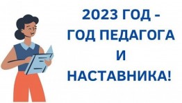 «Год педагога и наставника - 2023»