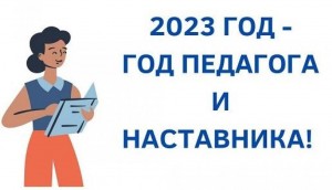 «Год педагога и наставника - 2023»