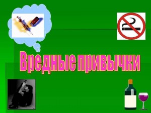 «Вредные привычки»