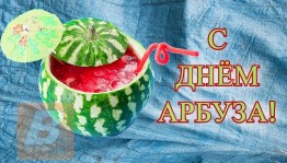 Игровая программа «Арбузная вечеринка»