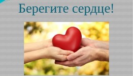 Книжно–иллюстративная выставка «Берегите сердце!»