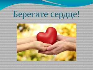 Книжно–иллюстративная выставка «Берегите сердце!»