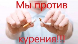 «Мы против табака»