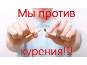 «Мы против табака»