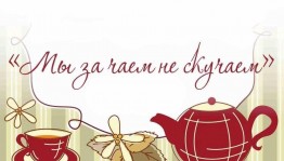 Посиделки « За чаем не скучаем»