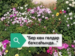 Цветочный квест
