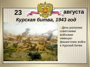 «80 лет победе в Курской битве»