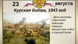 «80 лет победе в Курской битве»