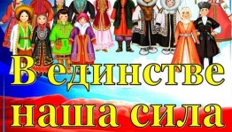 «Россия единая и непобедимы»