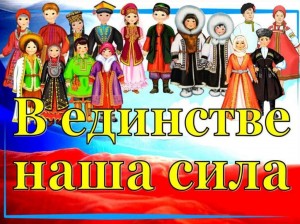 «Россия единая и непобедимы»