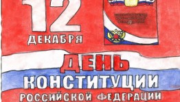 Познавательная программа «Конституция. Исторический экскурс».