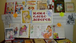«Мама-слово дорогое»