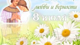 Семейно –развлекательная программа«Ах ромашка–цветок любви!»