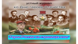 Устный журнал «Герои России на страницах книг»