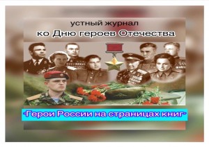 Устный журнал «Герои России на страницах книг»