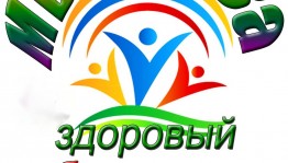 Информационно-развлекательная программа «Здоровое поколение»