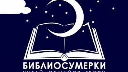 «Уфимские библиосумерки 2020»